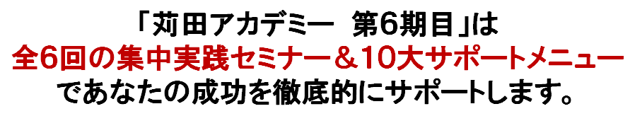 超速不動産投資セミナー＆苅田アカデミー第６期生募集説明会
