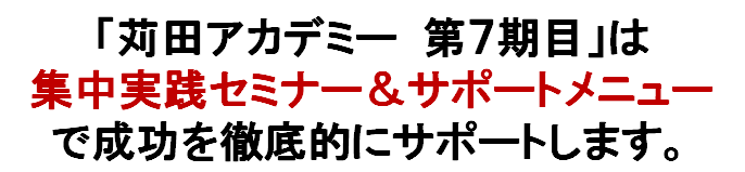 苅田アカデミー第７期目　１０回セミナー＆１０大サポート